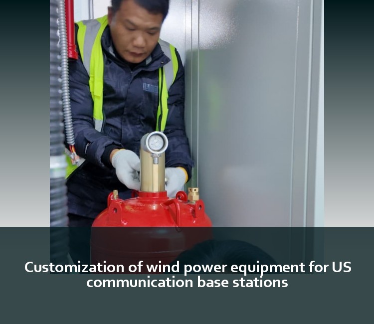 Customization of wind power equipment for US communication base stations