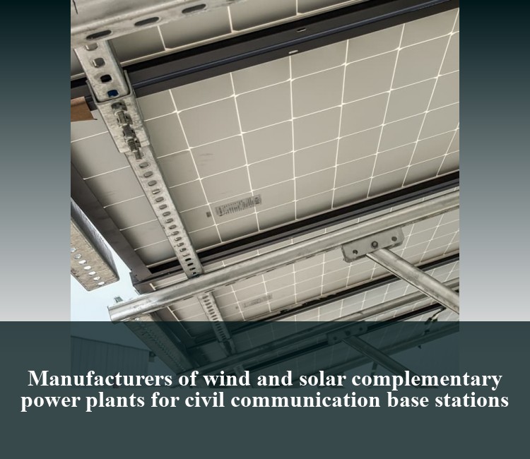 Manufacturers of wind and solar complementary power plants for civil communication base stations