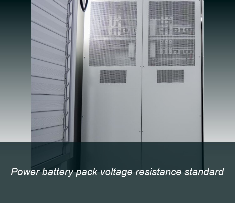 Power battery pack voltage resistance standard