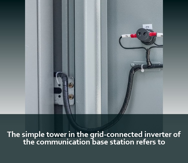 The simple tower in the grid-connected inverter of the communication base station refers to