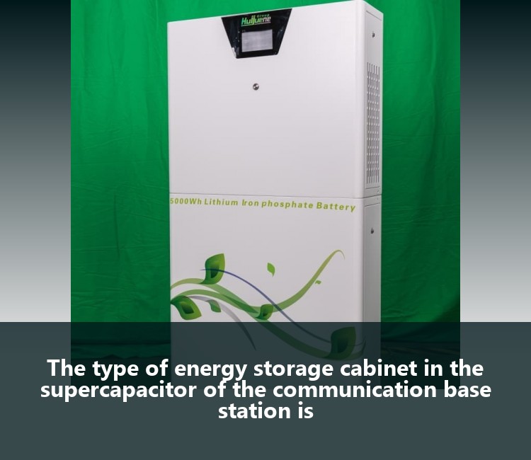 The type of energy storage cabinet in the supercapacitor of the communication base station is